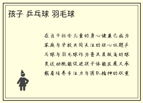 孩子 乒乓球 羽毛球