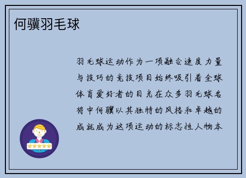 何骥羽毛球