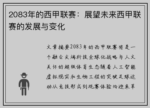 2083年的西甲联赛：展望未来西甲联赛的发展与变化