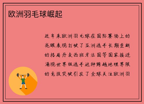 欧洲羽毛球崛起