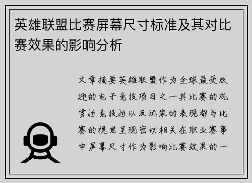 英雄联盟比赛屏幕尺寸标准及其对比赛效果的影响分析