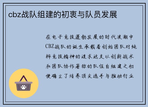 cbz战队组建的初衷与队员发展