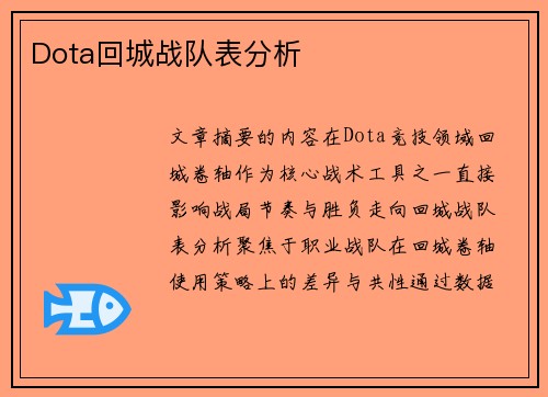 Dota回城战队表分析