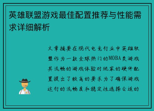 英雄联盟游戏最佳配置推荐与性能需求详细解析