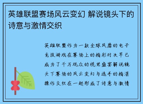 英雄联盟赛场风云变幻 解说镜头下的诗意与激情交织