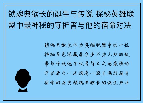 锁魂典狱长的诞生与传说 探秘英雄联盟中最神秘的守护者与他的宿命对决