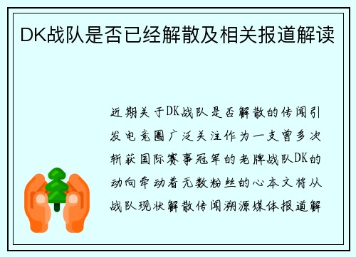DK战队是否已经解散及相关报道解读