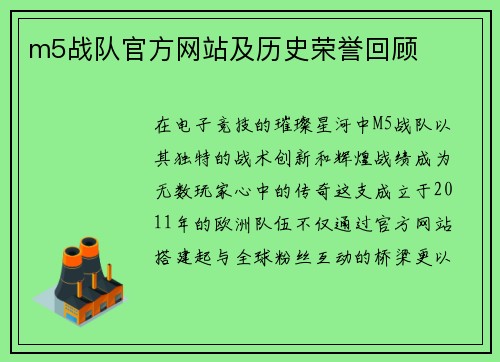 m5战队官方网站及历史荣誉回顾