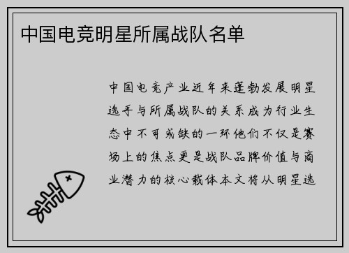 中国电竞明星所属战队名单
