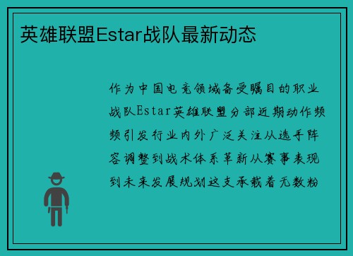英雄联盟Estar战队最新动态