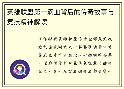英雄联盟第一滴血背后的传奇故事与竞技精神解读