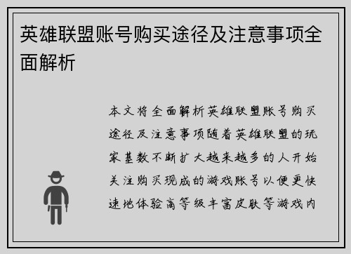 英雄联盟账号购买途径及注意事项全面解析