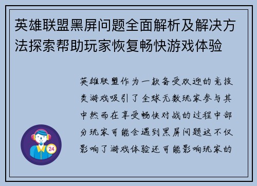 英雄联盟黑屏问题全面解析及解决方法探索帮助玩家恢复畅快游戏体验