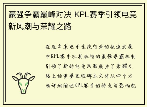豪强争霸巅峰对决 KPL赛季引领电竞新风潮与荣耀之路