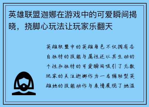 英雄联盟迦娜在游戏中的可爱瞬间揭晓，挠脚心玩法让玩家乐翻天