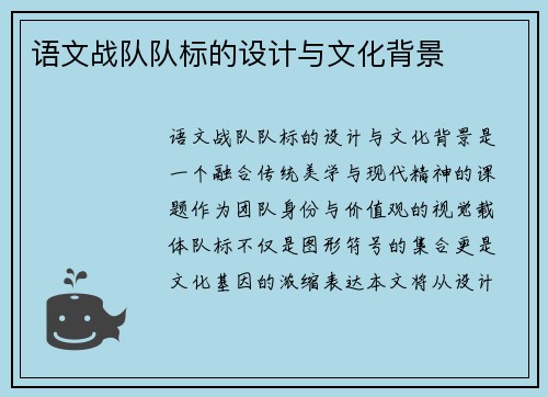 语文战队队标的设计与文化背景