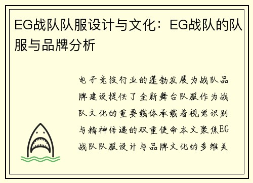 EG战队队服设计与文化：EG战队的队服与品牌分析