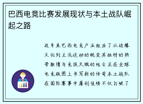 巴西电竞比赛发展现状与本土战队崛起之路