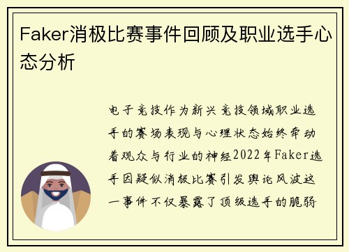 Faker消极比赛事件回顾及职业选手心态分析
