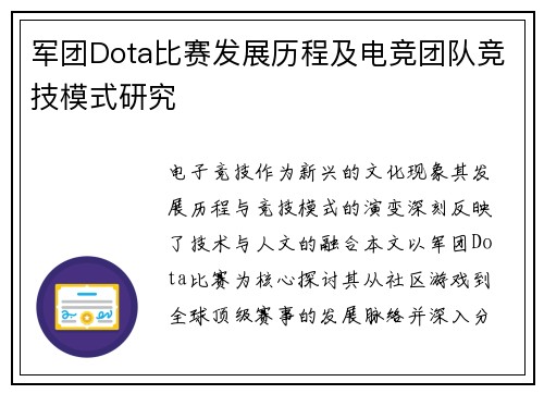 军团Dota比赛发展历程及电竞团队竞技模式研究