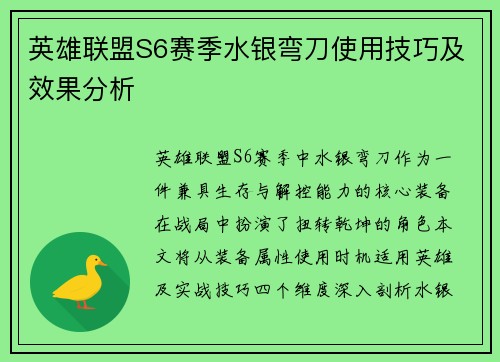 英雄联盟S6赛季水银弯刀使用技巧及效果分析