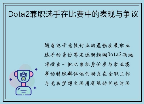 Dota2兼职选手在比赛中的表现与争议