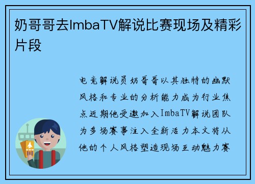 奶哥哥去ImbaTV解说比赛现场及精彩片段