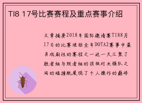 TI8 17号比赛赛程及重点赛事介绍
