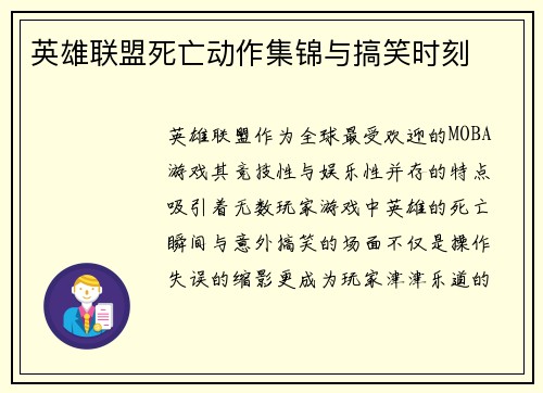 英雄联盟死亡动作集锦与搞笑时刻