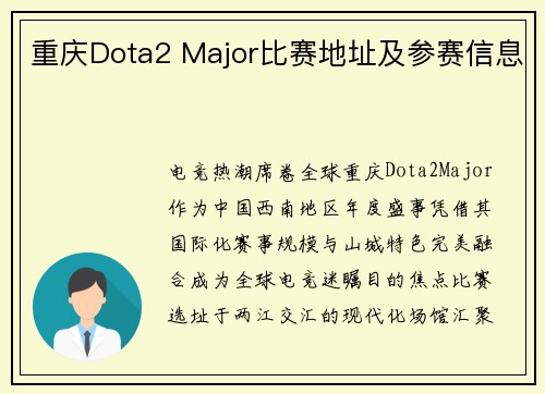 重庆Dota2 Major比赛地址及参赛信息