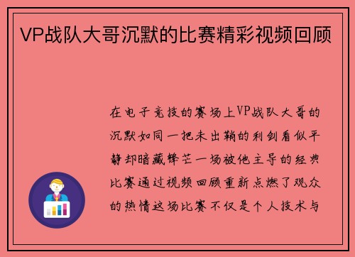 VP战队大哥沉默的比赛精彩视频回顾