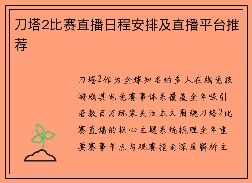 刀塔2比赛直播日程安排及直播平台推荐