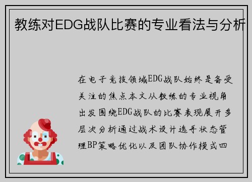 教练对EDG战队比赛的专业看法与分析
