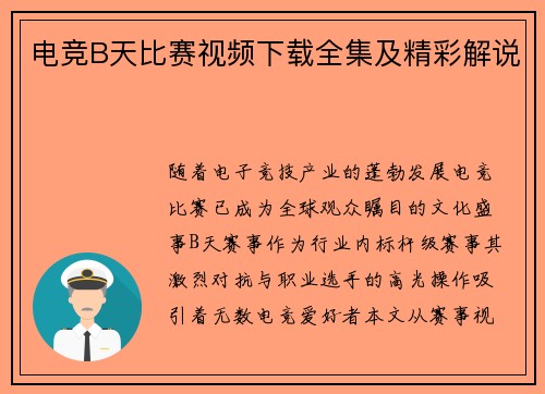 电竞B天比赛视频下载全集及精彩解说