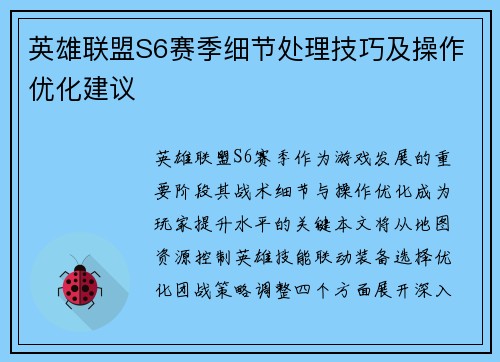 英雄联盟S6赛季细节处理技巧及操作优化建议
