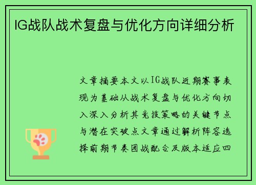 IG战队战术复盘与优化方向详细分析