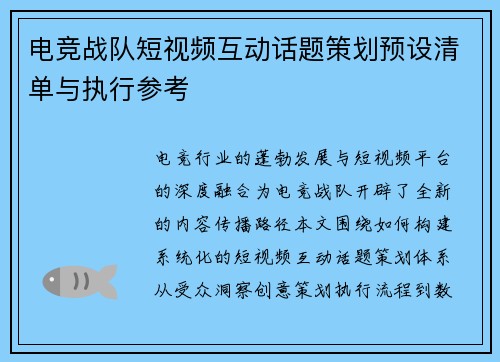 电竞战队短视频互动话题策划预设清单与执行参考
