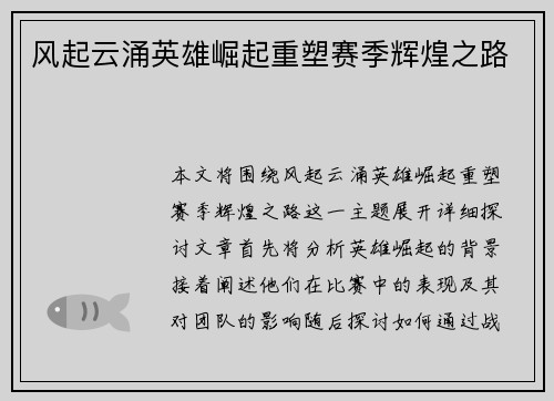 风起云涌英雄崛起重塑赛季辉煌之路