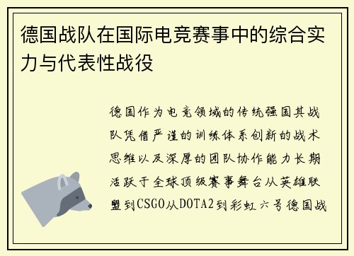 德国战队在国际电竞赛事中的综合实力与代表性战役