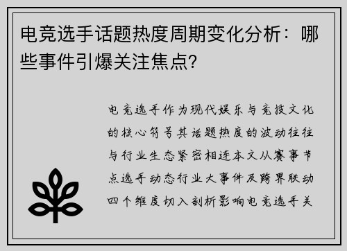 电竞选手话题热度周期变化分析：哪些事件引爆关注焦点？