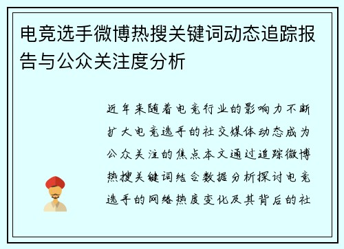 电竞选手微博热搜关键词动态追踪报告与公众关注度分析