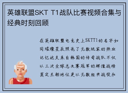英雄联盟SKT T1战队比赛视频合集与经典时刻回顾