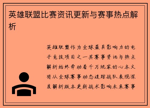 英雄联盟比赛资讯更新与赛事热点解析