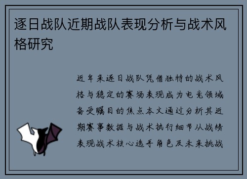 逐日战队近期战队表现分析与战术风格研究
