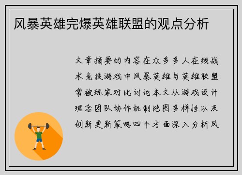 风暴英雄完爆英雄联盟的观点分析