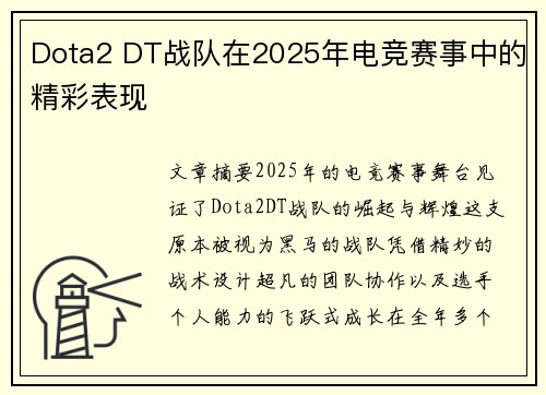 Dota2 DT战队在2025年电竞赛事中的精彩表现
