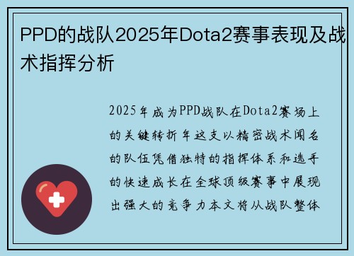 PPD的战队2025年Dota2赛事表现及战术指挥分析