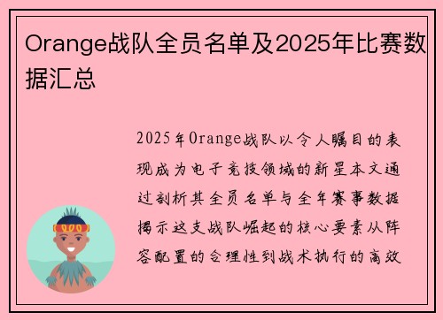 Orange战队全员名单及2025年比赛数据汇总