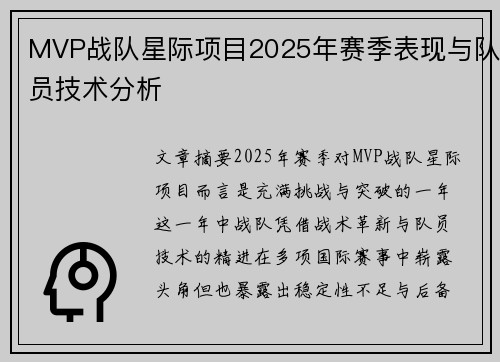 MVP战队星际项目2025年赛季表现与队员技术分析