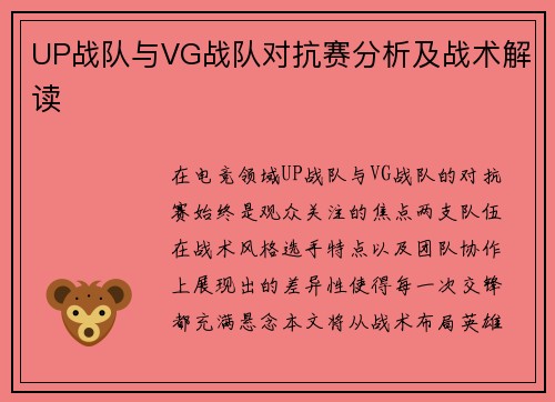 UP战队与VG战队对抗赛分析及战术解读